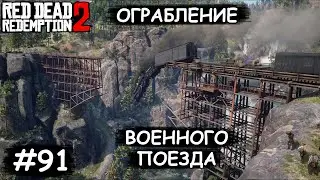 Последнее ограбление - Red Dead Redemption 2 #91