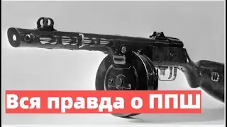 Вся правда о ППШ. Плагиат по-советски.