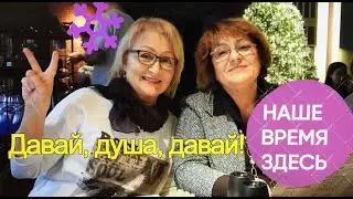 ДАВАЙ, ДУША, ДАВАЙ! СЕРГЕЙ НИКИТИН, ЮННА МОРИЦ