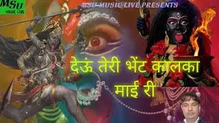 देद्यु#तेरी#भेंट#कालका#माई री#महादेव#साउंड#उकलाना  #सिंगर#कृष्ण#कुमार#दहिया#काली#माता का नया भजन