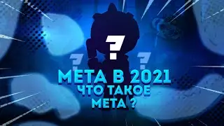 КАКАЯ МЕТА В СОЛО ШД В 2021 | КОГО АПАТЬ В СОЛО ШД | КАК АПНУТЬ 30 РАНГ В ШД | ЧТО ТАКОЕ МЕТА