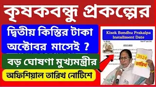 কৃষকবন্ধু প্রকল্পের দ্বিতীয় কিস্তির টাকা অক্টোবরেই ? বড় ঘোষণা মুখ্যমন্ত্রীর।krishak bandhu prakalpa