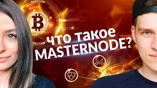 ЧТО ТАКОЕ МАСТЕРНОДА? Как выбрать мастерноду? PoS