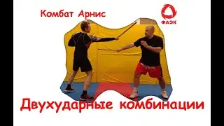 Комбат Арнис. Комбнации двух ударов на базе последовательностей 