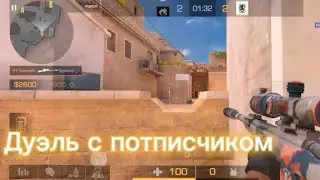 дуэль с потписчиком