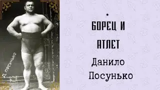 Данило Посунько - борец, атлет