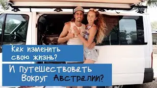 Как изменить свою жизнь? И путешествовать вокруг Австралии)