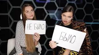 БЫЛО ИЛИ НЕ БЫЛО с Леной Темниковой
