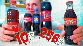 ДЕШЁВАЯ КОКА КОЛА VS ДОРОГОЙ ! ВЫЗОВ ПРИНЯТ !