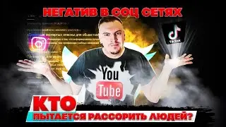 ОТКУДА НЕГАТИВ В СОЦ СЕТЯХ. КТО ПЫТАЕТСЯ ПОССОРИТЬ ЛЮДЕЙ ?