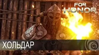 For Honor - Хольдар [RU]