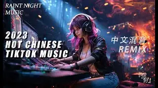 「無廣告」抖音神曲2023【2023抖音热歌】2023流行歌曲  中文混音REMIX