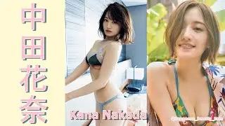 【スマホで見やすい縦型動画】中田花奈 Kana Nakada【グラビア水着美女解説Ch】