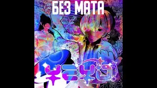 Шайни — Yeyo! (БЕЗ МАТА + BASS BOOSTED)