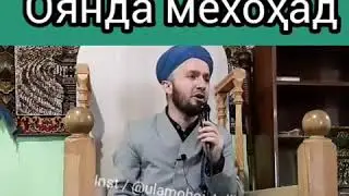 ХУДОВАНД БАРОИ ТУ ОЯНДА МЕХОХАД СЕРОЧНА ГУШКУНЕД
