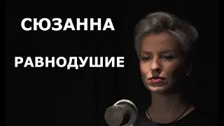 Поем как Сюзанна