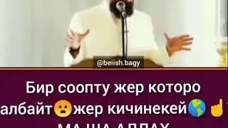 Максат ажы Токтомушев:  бир сооптун чондугун караныз.