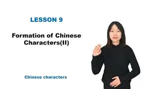 【Chinese Begin】Lesson 21—Formation of Chinese Characters(II)