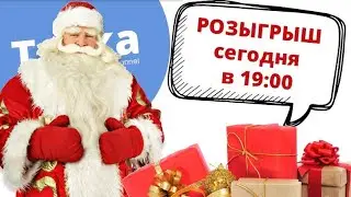 Розыгрыш новогодних подарков!