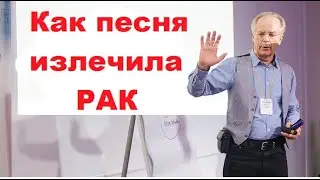 Как песня излечила Рак | из практики Жильбера Рено | «Recall Healing» Исцеление воспоминанием