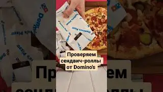 сендвич-роллы от Domino's оказались просто... 