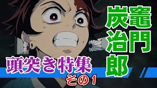 【鬼滅の刃】竈門炭治郎 頭突き特集その1 #鬼滅の刃 #頭突き #demonslayer