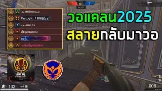 PB สลายกลับมาวอแคลน2025