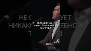 Величайшая речь Арнольда