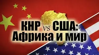 Как геополитическое противостояние Китая и США переформатирует миропорядок