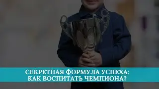 Секретная формула успеха: как воспитать чемпиона?
