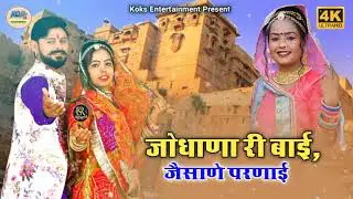 जोधाणा री बाई जैसाणे परणाई । Jodhana ri bai jaisane paranai