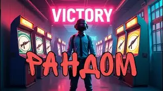 САМЫЙ РАНДОМНЫЙ ЧЕЛЛЕНДЖ В PUBG