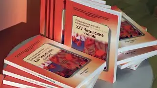 Более 60 докладов… «Чеховские чтения» на Сахалине собрали рекордное число участников