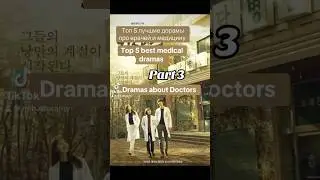 Топ лучшие дорамы про врачей #kdrama #дорама #dorama #дорамы