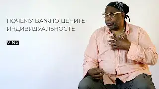 Почему важно ценить индивидуальность