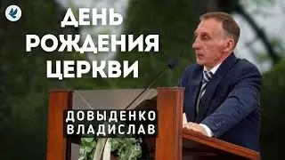 День рождения Церкви. Довыденко В.А. Проповедь МСЦ ЕХБ