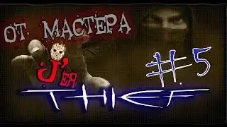 Прохождение Thief [Мастер] - Часть 5 - Логово Эрин
