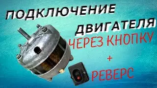 Подключение двигателя через пусковую кнопку, подключение реверса