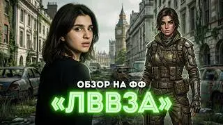 Обсуждаем «ЛЮБОВЬ ВО ВРЕМЯ ЗОМБИ-АПОКАЛИПСИСА» 🧟‍♂️ ЛВВЗА