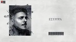 STAN - Έστριψα | Estripsa (Official Lyric Video)