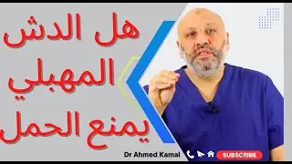 هل التبول والدش المهبلي يمنع الحمل
