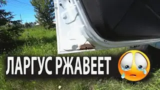 Ларгус ржавеет