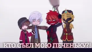 Кто съел мою печеньку?! [ MineShield , МайнШилд ] [ Bez_LS KlachRaick TheKlyde Mo1vine ]