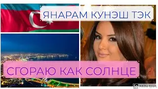 🕯️Азербайджанский язык. Айсель - Yanaram (Сгораю). Азәрбајҹан дили