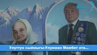 Улуттун сыймыгы-Улукман Мамбет ата...