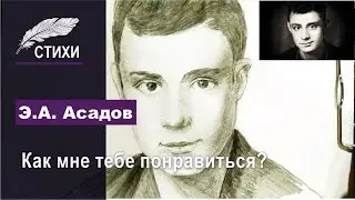 Э. А. Асадов - Как мне тебе понравиться?