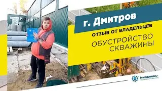 Обустройство скважины в Дмитрове: отзыв о компании АКвалюкс+