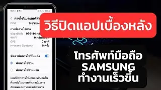 วิธีปิดแอปเบื้องหลัง โทรศัพท์มือถือ SAMSUNG ทำงาน เร็วขึ้น