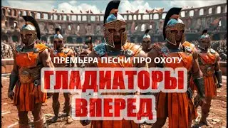 ГЛАДИАТОРЫ ВПЕРЕД ! ПРЕМЬЕРА ПЕСНИ