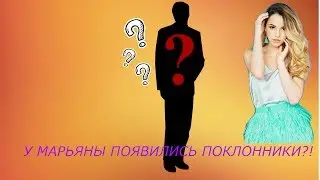 У МАРЬЯНЫ ПОЯВИЛИСЬ ПОКЛОННИКИ?! (странные поклонники)